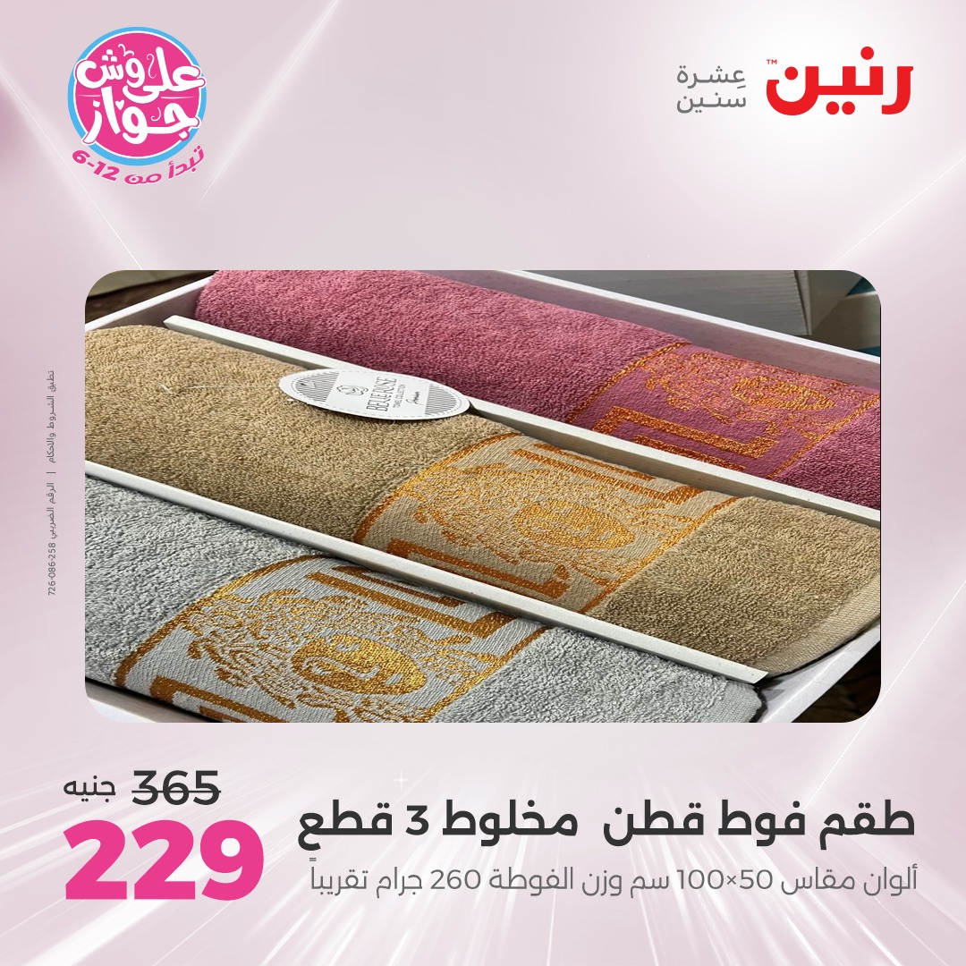 raneen offers from 8jul to 2jun 2025 عروض رنين من 8 يوليو حتى 2 يونيو 2025 صفحة رقم 22